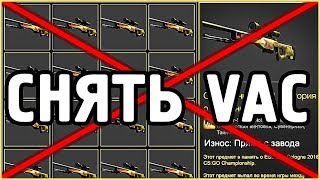 КАК СНЯТЬ ВАК БАН в КС ГО ❓ УБРАТЬ VAC BAN РЕАЛЬНО в CS:GO ❓СНИМАЕМ БЛОКИРОВКУ В СТИМ (steam)