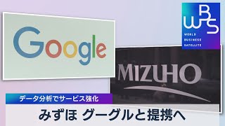 みずほ グーグルと提携へ　データ分析でサービス強化【WBS】（2022年3月22日）