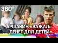 Аршавин «зажал» денег для детей: Барановская снова проиграла суд