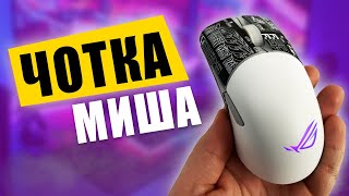 Asus ROG Keris Wireless Aimpoint. Огляд моєї НОВОЇ мишки та розіграш СТАРОЇ.