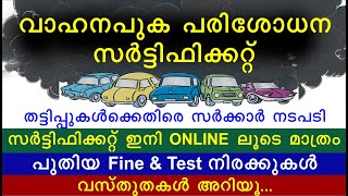 വാഹന പുക പരിശോധന സർട്ടിഫിക്കറ്റ് തട്ടിപ്പുകൾക്കെതിരെ സർക്കാർ നടപടി | Motor vehicles pollution test