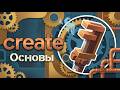 Гайд на create 1