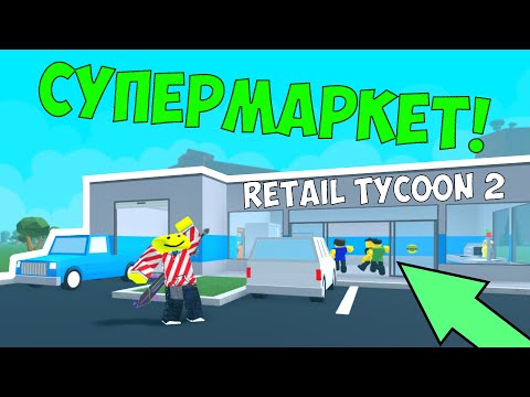 Я построил свой магазин! Roblox Retail Tycoon 2