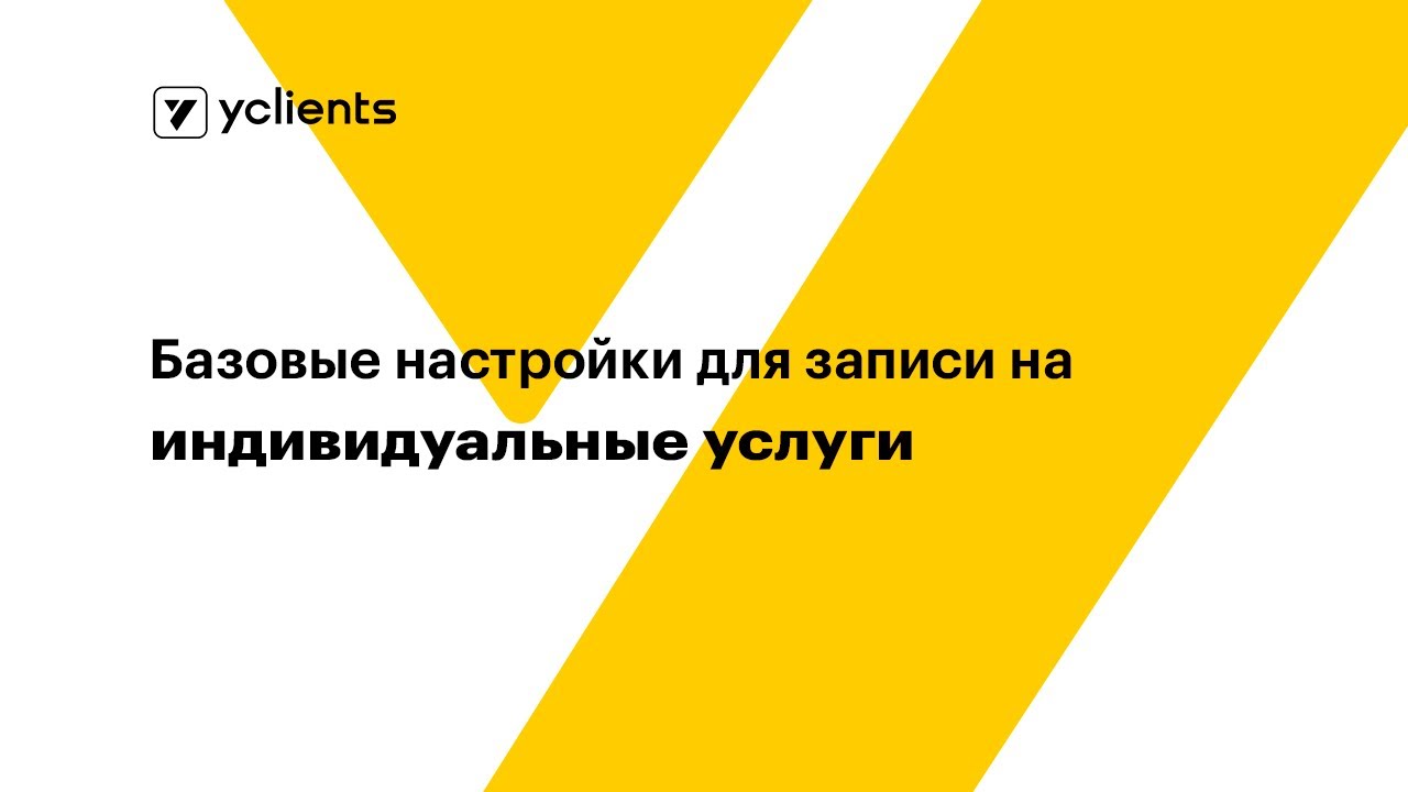 Базовые настройки для записи на индивидуальные услуги - YouTube
