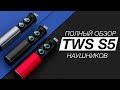 TWS S5 ОБЗОР И КОНКУРС НА БЛЮТУЗ НАУШНИКИ