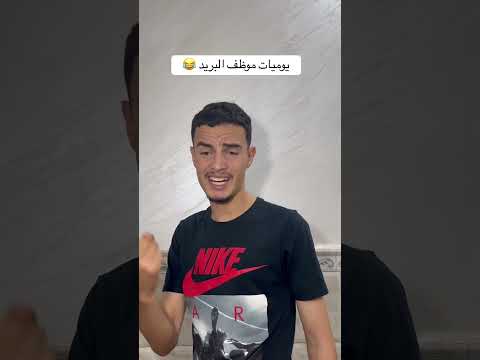 يوميات موظف البريد