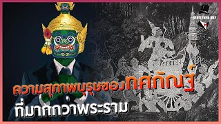 Gentlemen Story : ความสุภาพบุรุษของ ทศกัณฐ์ ที่มากกว่า พระราม