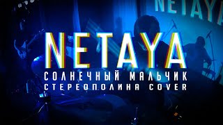 NETAYA - Солнечный мальчик ( СТЕРЕОПОЛИНА )