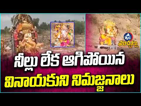 నీల్లు లేక ఆగిపోయిన వినాయకుని నిమజ్జానాలు..Vinayakudu Nimarjanam | Lord Ganesh | Mic TV News