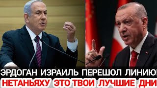 Эрдоган Жёстко &quot;Нетаньяху Наслаждайся Скоро Твой Конец...!&quot;