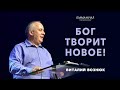 Бог творит новое! | Виталий Вознюк (14.01.2024)