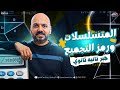 رياضه تانيه ثانوي الترم الثاني المتسلسلات ورمز التجميع تانيه ثانوي جبر تانيه ثانوي الترم الثاني 