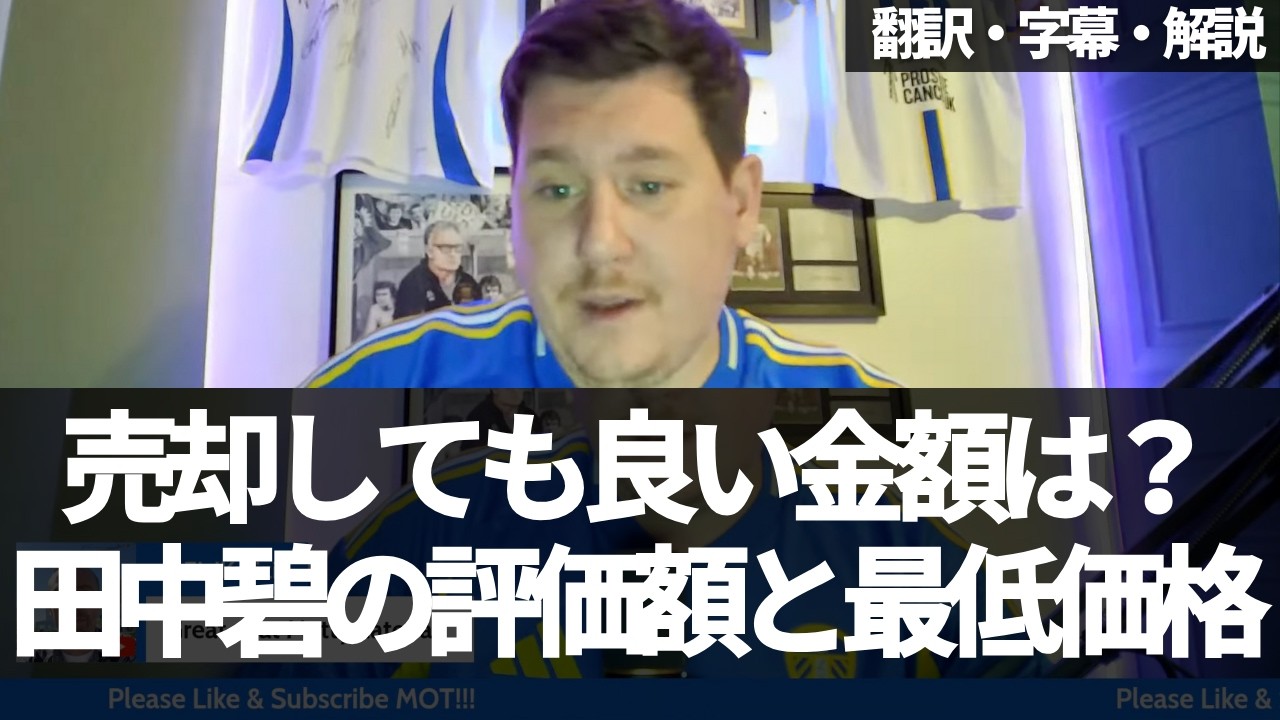 田中碧は£3000万にもなり得た？リーズファンの現在の評価額と最低額は？【字幕・解説付き】