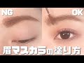 【眉マスカラの塗り方】メイク初心者さんがよくやりがちな3大失敗例の解決策をご提案!