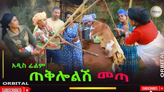 ጠቅሎልሸ መጣ አዲስ ሙሉ ፊልም(Tekilolish  Meta)  New Ethiopian Movie 2026
