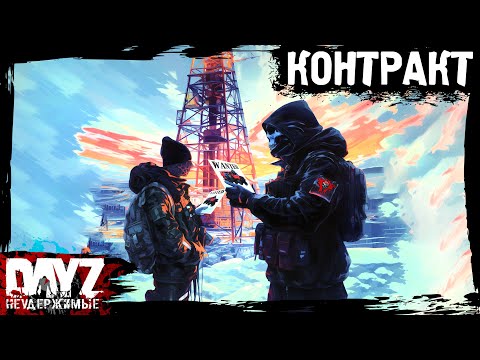 Видео: КОНТРАКТ на РОЗЫСК: DayZ НЕУДЕРЖИМЫЕ (18 серия, зима 2024, патч 1.23)