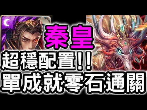 【神魔之塔】超穩配置！『秦始皇』三種族成就零石！『炎蒲地獄級』不懷好意的挑釁【紋龍一族的遷移計劃】