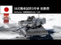 【WarThunder】惑星戦闘日記Part62 ~君が撃破されるまで、殴るのをやめない~ ［ TKX(P) / 10式戦車試作3号車(初期型) ］