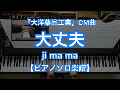 大丈夫(大洋薬品工業CM曲) (ピアノソロ) - ji ma ma