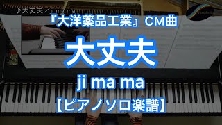 ピアノソロ楽譜 大丈夫 Ji Ma Ma 大洋薬品工業 Cm曲 Youtube