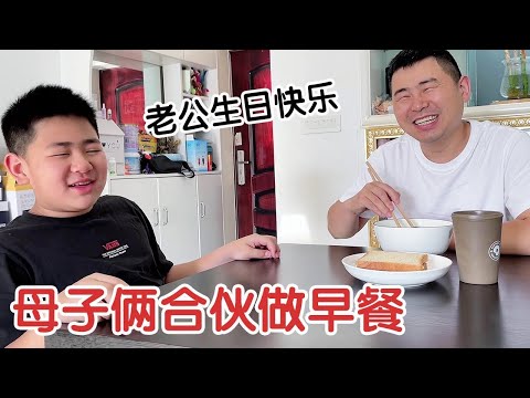 老公过生日，母子俩合伙做早餐，一家人平平淡淡简单的幸福【杨翠花V】