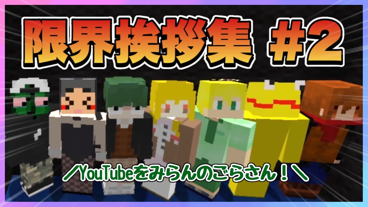 限 界 挨 拶 ま と め #2【限界切り抜き】