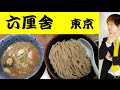 【食べログ1位】六厘舎！もはや神様のつけ麺【六厘舎　東京】The best of Japanese Ramen