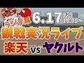 楽天イーグルス VS 東京ヤクルトスワローズ 6/17【ラジオ実況風同時観戦視聴配信ライブ】