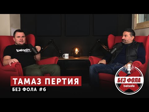 Тамаз Пертия [ENG subs] | Без фола #6