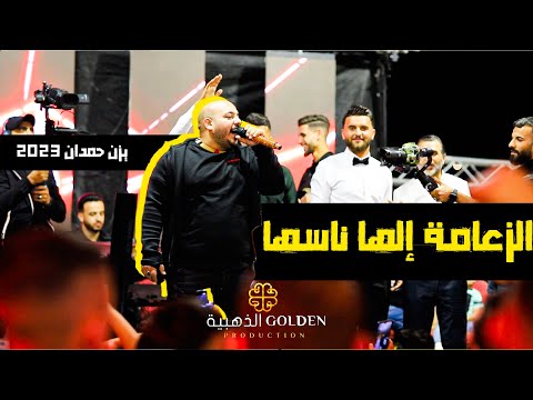 الزعامة إلها ناسها والرجال بأفعالها يزن حمدان 2023 فرح محمد أبوعليان