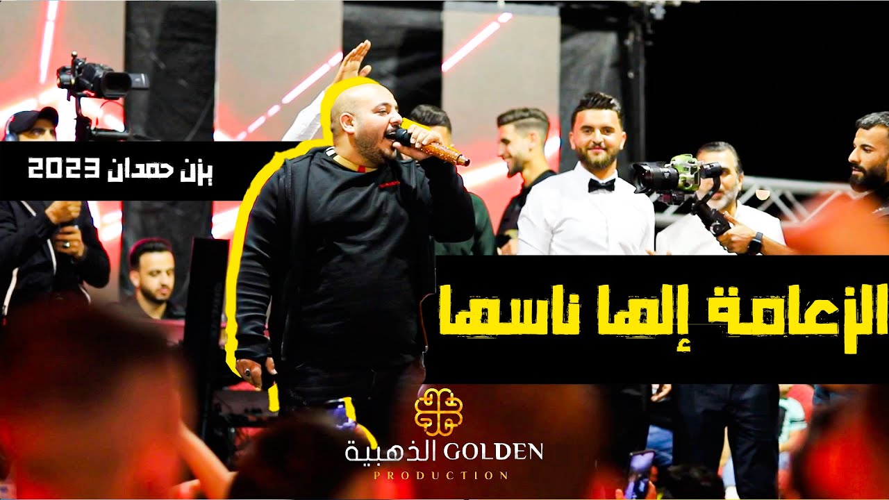 الزعامة إلها ناسها .. والرجال بأفعالها   | يزن حمدان 2023 🔥🔥| فرح محمد أبوعليان 🔥