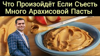 Что Произойдёт Если Съесть Много Арахисовой Пасты