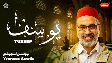 تلاوة سورة يوسف كاملة بصوت الشيخ يونس اسويلص | تلاوة خاشعة ومؤثرة | ترتيل رائع للقرآن الكريم
