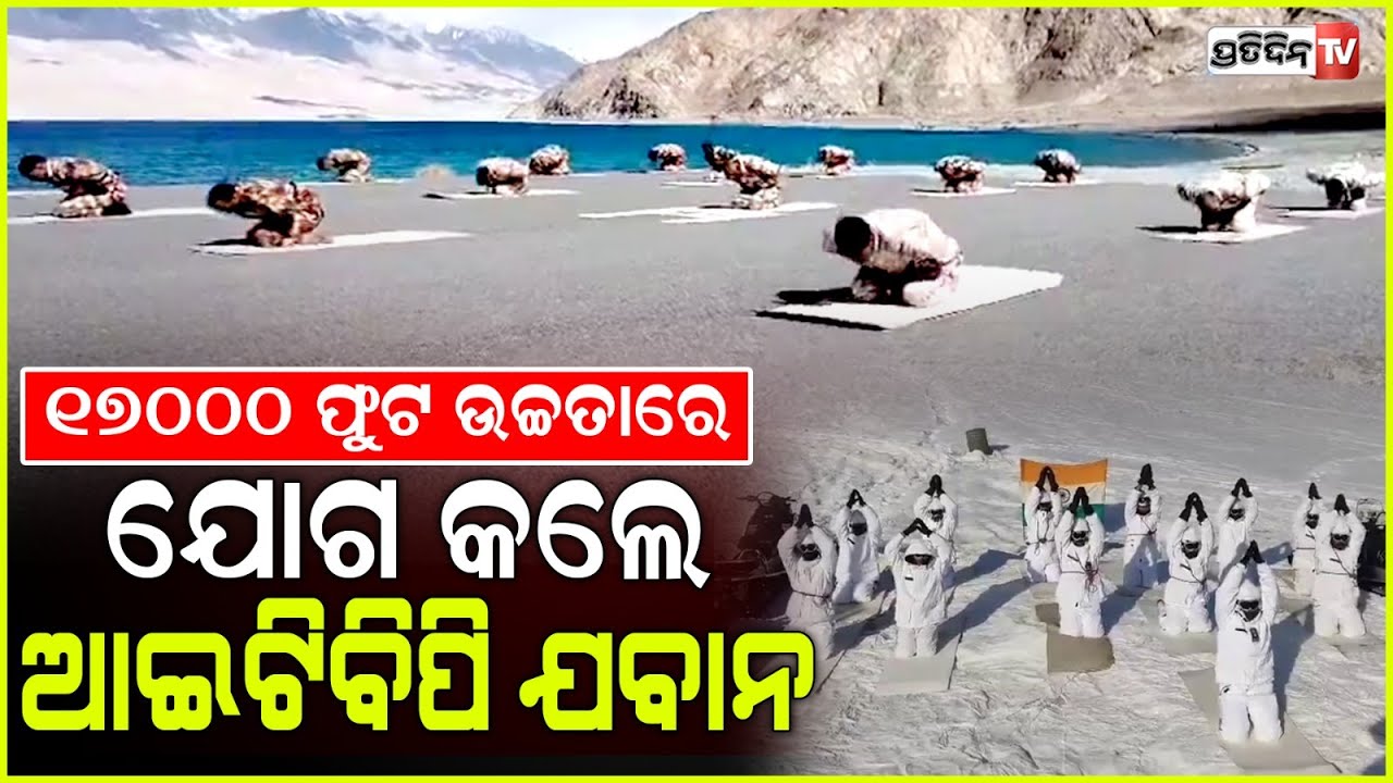 ୧୭୦୦୦ ଫୁଟ ଉଚ୍ଚତାରେ ଯୋଗ କଲେ ଆଇଟିବିପି ଯବାନ | ITBP personnel perform Yoga