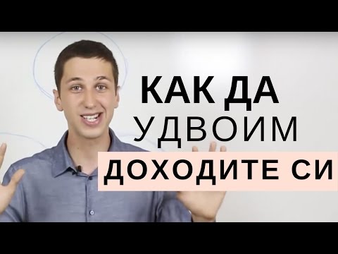 Видео: Как да удвоите парите си през 2017г