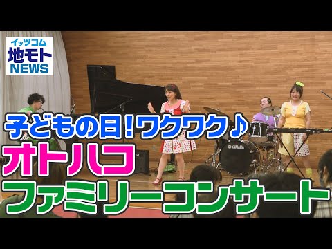 地モトNEWS【子どもの日！ワクワク♪オトハコファミリーコンサート】2022/5/11放送