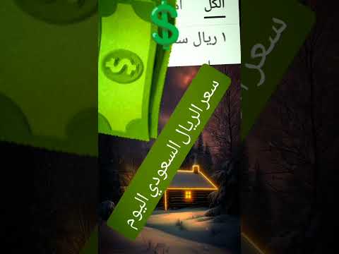 سعر الريال السعودي اليوم مقابل الجنية المصري اليوم الثلاثاء