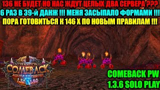 видео: НОВЫЙ 146х ???ПВП СЕРВЕР ??? ИКСА 136 НЕ БУДЕТ ??? 6 РАЗ В 39-Й ДАНЖ ЧАСТЬ 2 !!! ЗАСЫПАЛИ ФОРМАМИ !! картинка: НОВЫЙ 146х ???ПВП СЕРВЕР ??? ИКСА 136 НЕ БУДЕТ ??? 6 РАЗ В 39-Й ДАНЖ ЧАСТЬ 2 !!! ЗАСЫПАЛИ ФОРМАМИ !!
