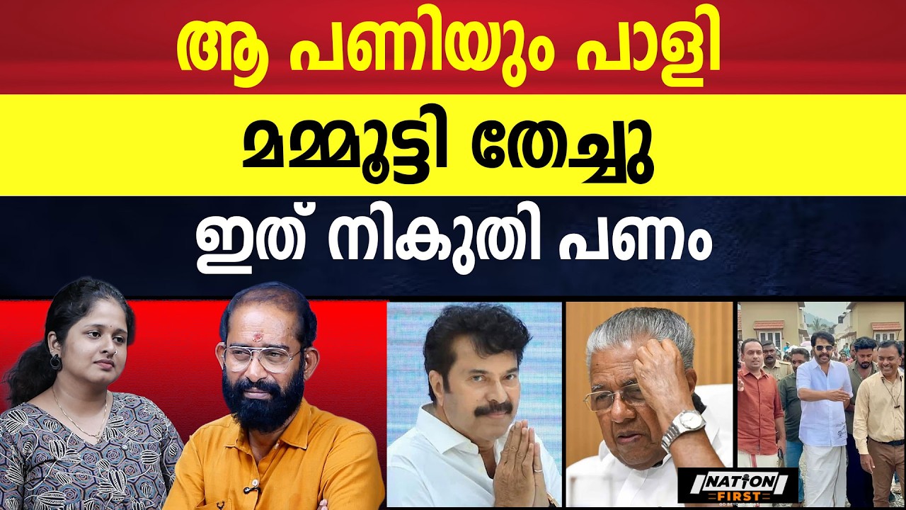 പദ്ധതി പ്രകാരം മമ്മൂക്ക എത്തി, പക്ഷേ അടപടലം തേഞ്ഞ് PR | MAMMOOTTY | PINARAYI VIJAYAN |