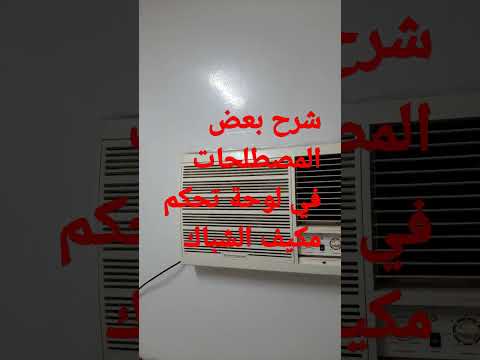 شرح المصطلحات في لوحة التحكم في مكيف الشباك