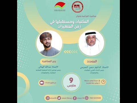 المكتبات ومستقبلها في زمن المتغيرات