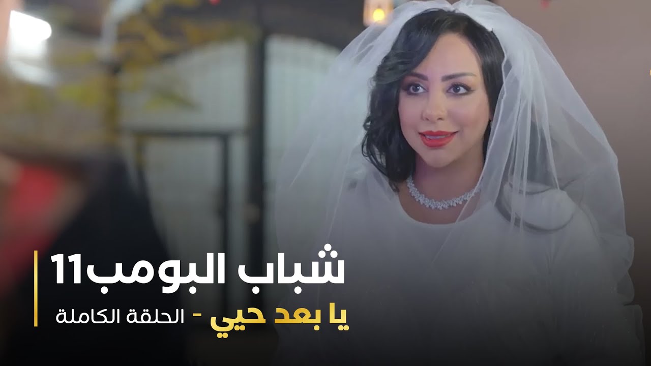 مسلسل شباب البومب -  حلقة يا بعد حيي