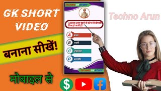 Gk short video kaise banaye || how to make gk short video for youtube || Gk ka video kaise banaye