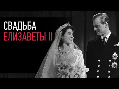 Неизвестные Факты о Свадьбе Елизаветы Второй | Анатоль Вовк