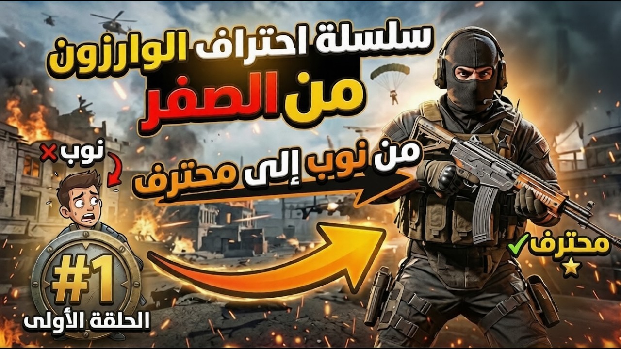 من نوب إلى محترف؟ أول يوم في سلسلة وارزون 😤🔥 - YouTube