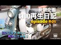 2021 05 18 旧カブ「C100再生日記　episode #1」 サビ落としにウェットブラストをテスト！　いつかハンターカブと並べるぞ！