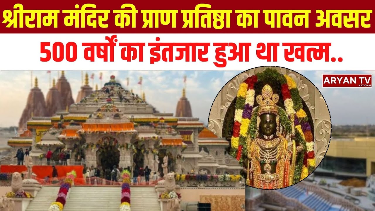 Historic Day: 22nd January के दिन Ayodhya Shri Ram Temple की प्राण प्रतिष्ठा का पावन अवसर | 500 वर्ष
