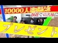 【プレゼント】祝!登録者10000人達成記念★抽選で45名様に大放出!