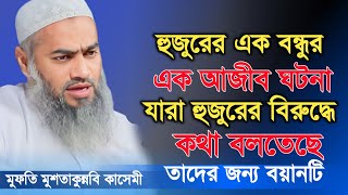 যারা হুজুরের বিরুদ্ধে কথা বলে তাদের জন্য বয়ান টি। জীবন পরিবর্তন করুন।  মুফতি মুশতাকুন্নবি কাসেমী।