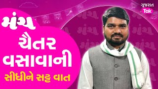 Chaitar Vasava Super Exclusive: 'મંચ'માં ચૈતર વસાવાની સીધીને સટ્ટ વાત, મનસુખ વસાવા પર શું કહ્યું?